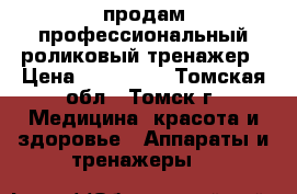 продам профессиональный роликовый тренажер › Цена ­ 100 000 - Томская обл., Томск г. Медицина, красота и здоровье » Аппараты и тренажеры   
